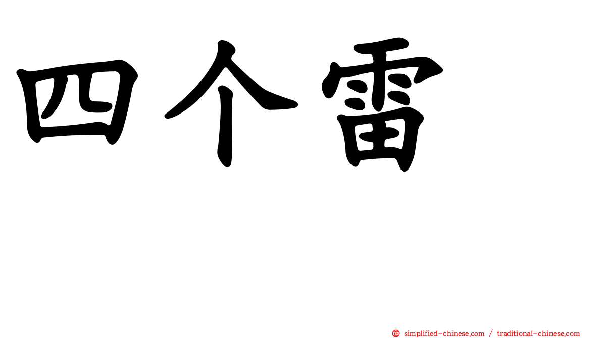 四个雷　䨻